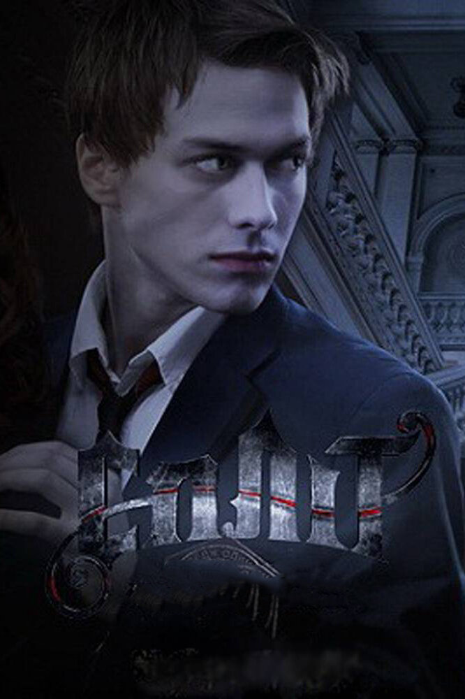 Сплит (2011) постер