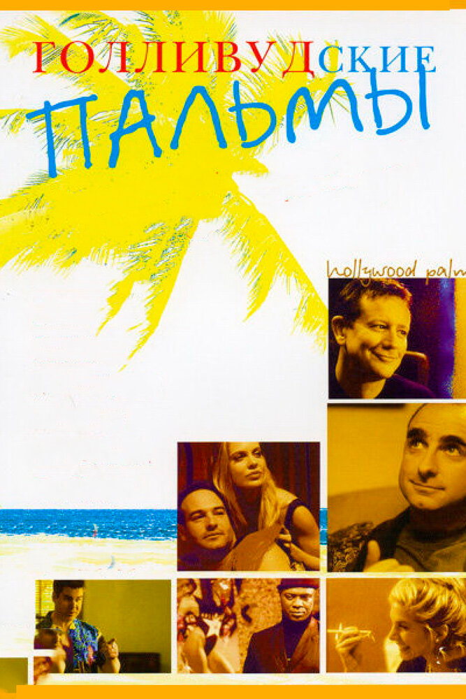 Голливудские пальмы (2001) постер