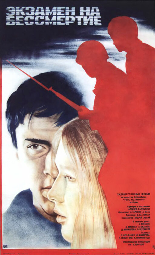 Экзамен на бессмертие (1983) постер