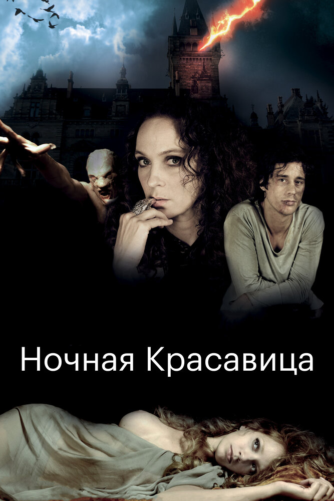 Ночная красавица (2013) постер