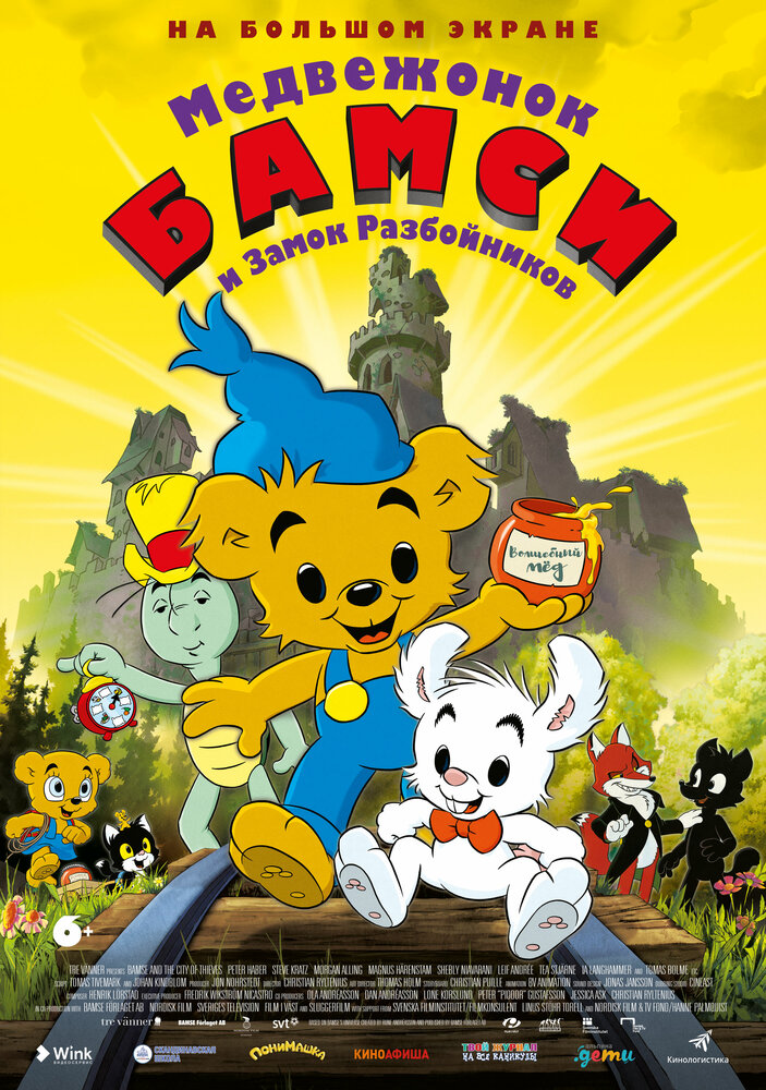 Медвежонок Бамси и Замок Разбойников (2014) постер