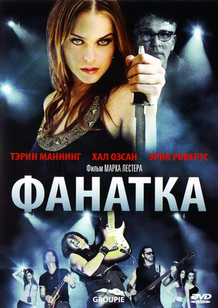 Фанатка (2010) постер