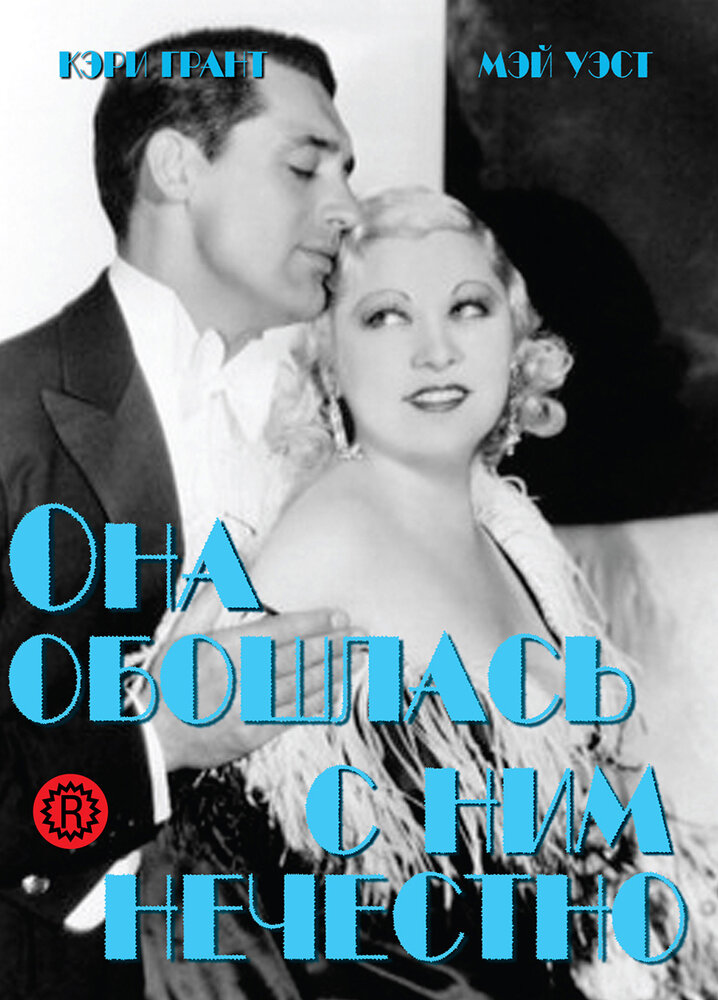 Она обошлась с ним нечестно (1933) постер