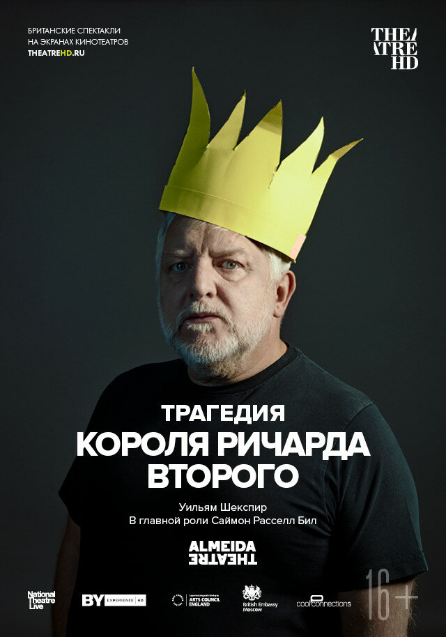 Трагедия короля Ричарда Второго (2019) постер