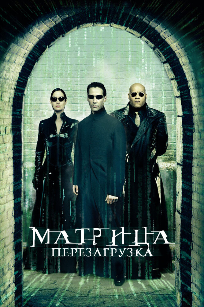 Матрица: Перезагрузка (2003) постер