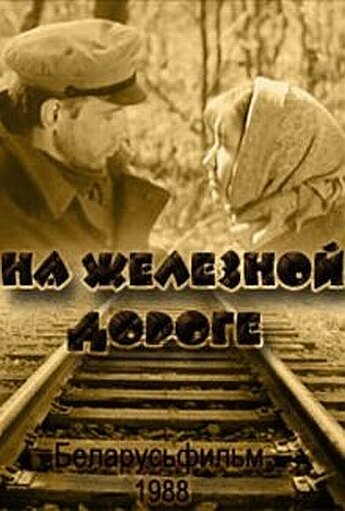 На железной дороге (1989) постер