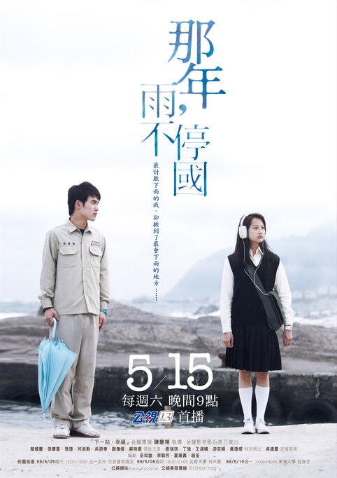 Na nian, yu bu ting guo (2010) постер