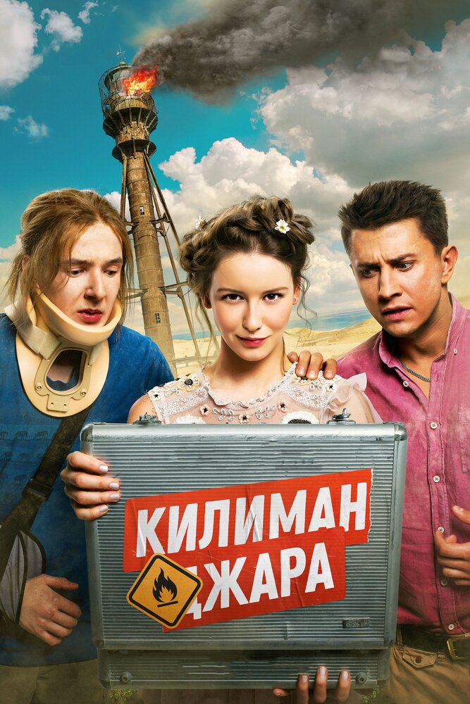 Килиманджара (2018) постер