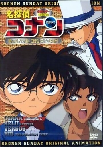 Детектив Конан OVA 06. Вперёд за пропавшим алмазом! Конан и Хэйдзи против Кида! (2006) постер