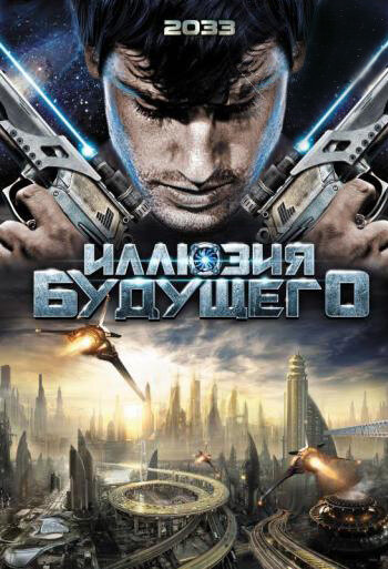 Иллюзия будущего (2009) постер