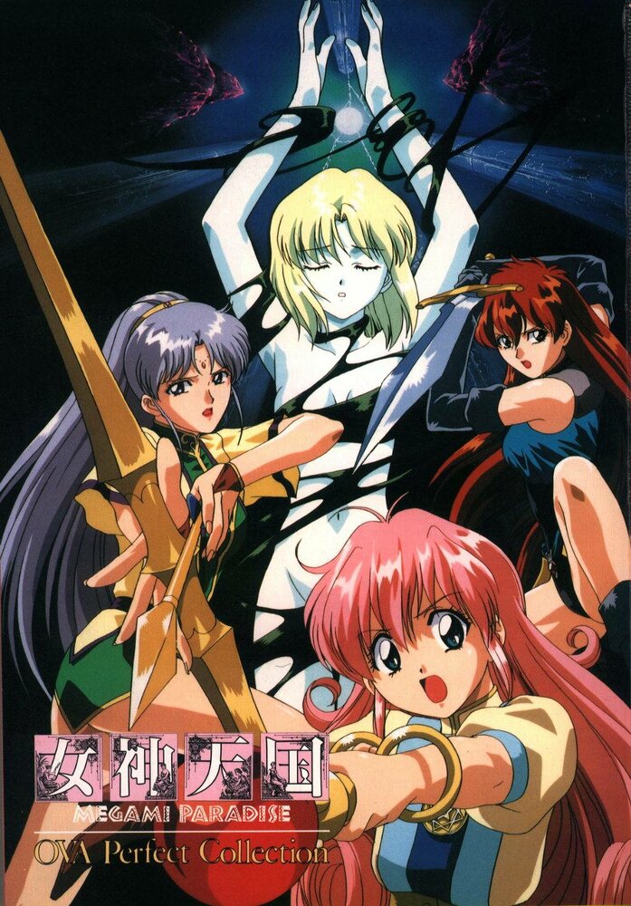 Рай богинь (1995) постер