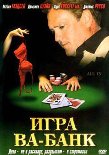 Игра ва-банк (2006) постер