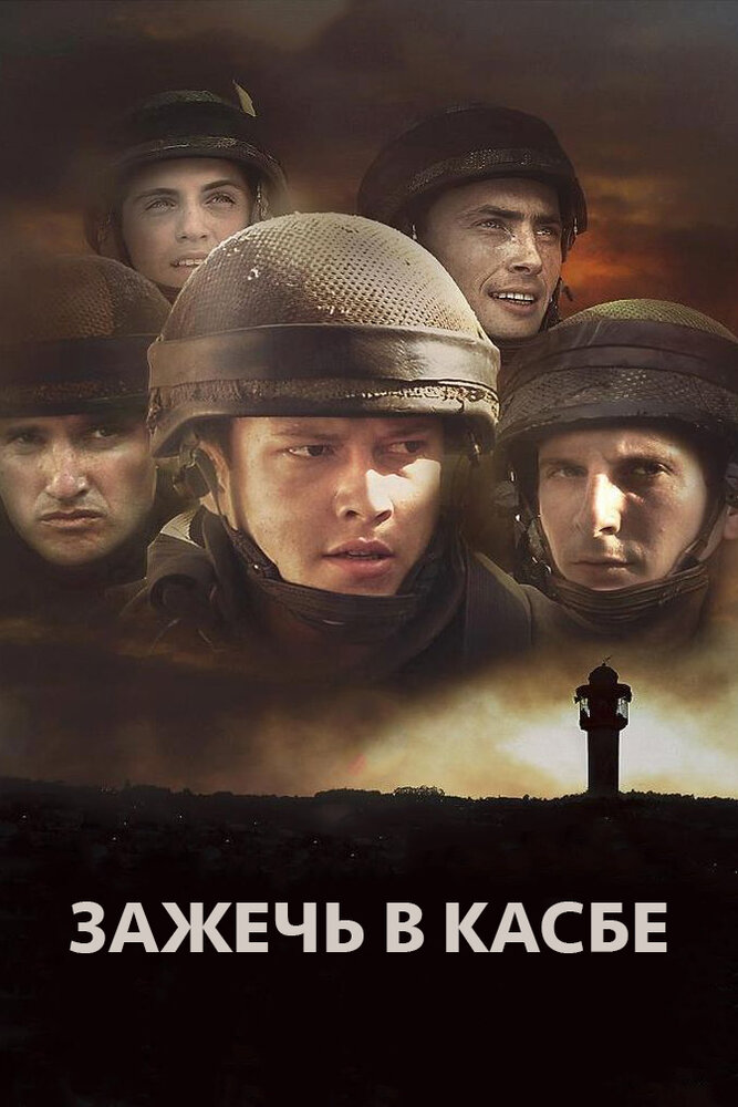 Зажечь в Касбе (2012) постер