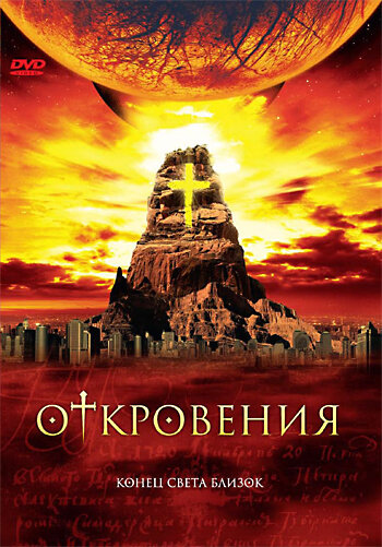 Откровения (2005) постер