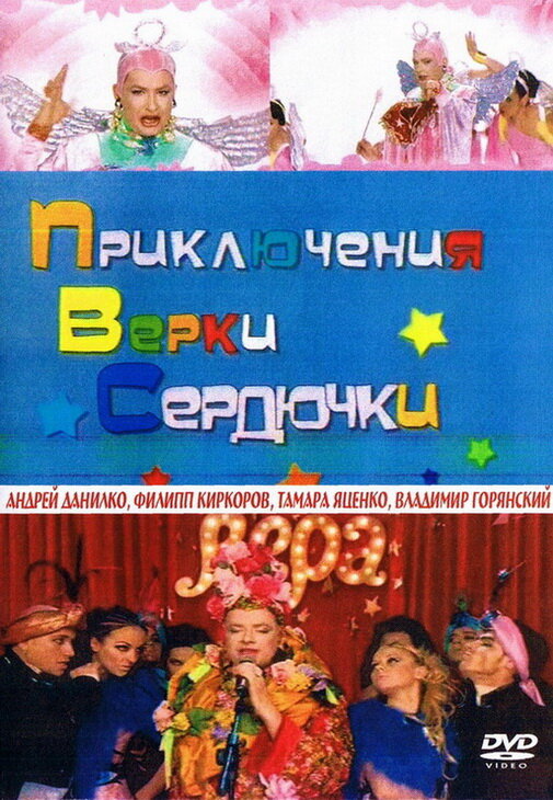 Приключения Верки Сердючки (2005) постер