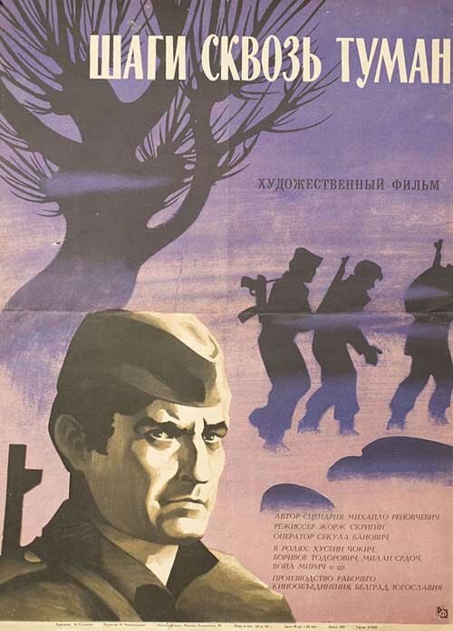 Шаги сквозь туман (1967) постер