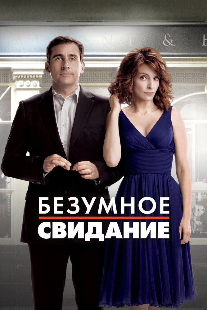 Безумное свидание (2010) постер