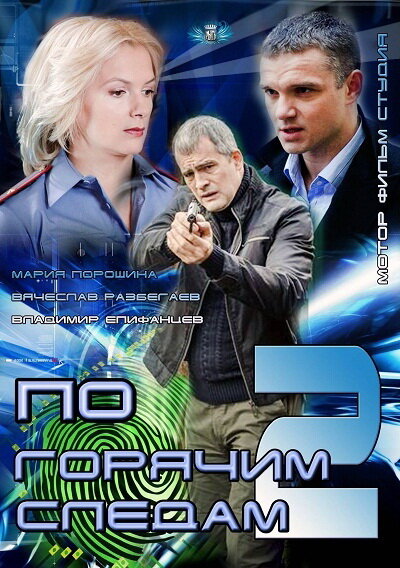 По горячим следам 2 (2012) постер