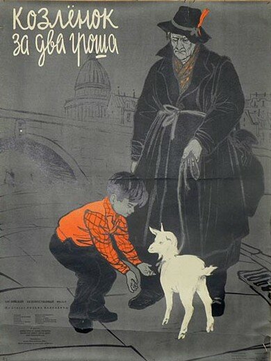 Козленок за два гроша (1955) постер