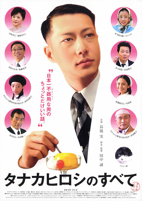 Все о Хироши Танака (2005) постер