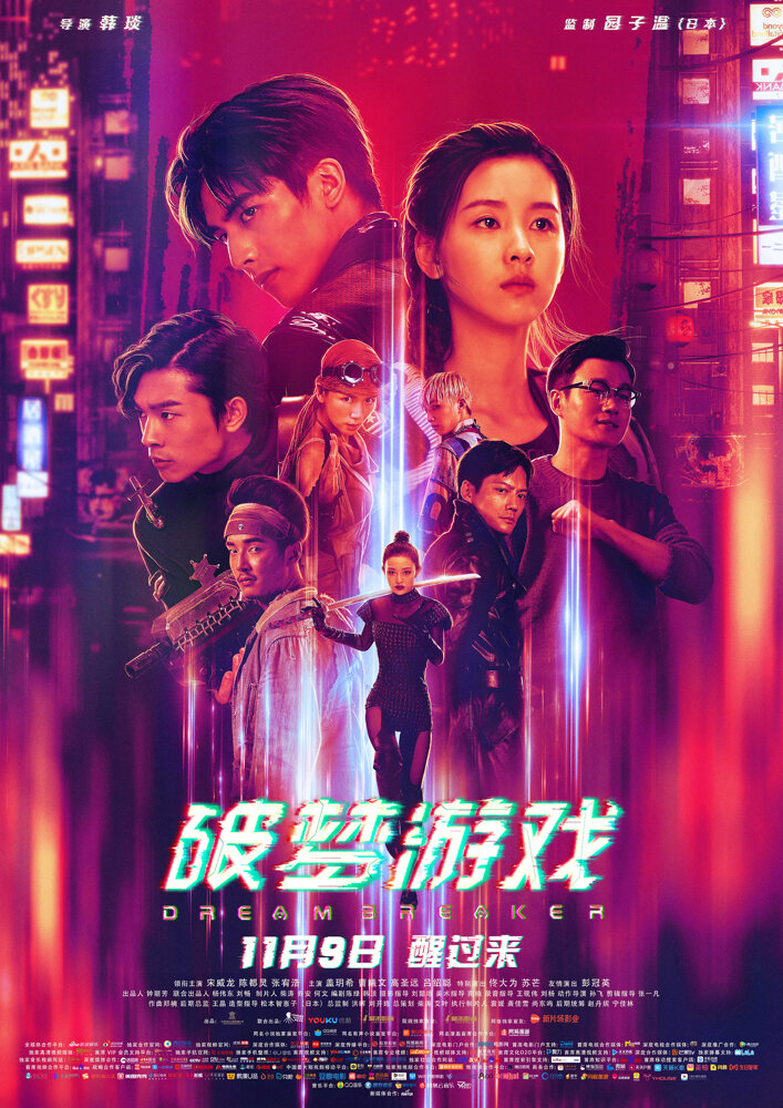 Разбивающий мечты (2018) постер