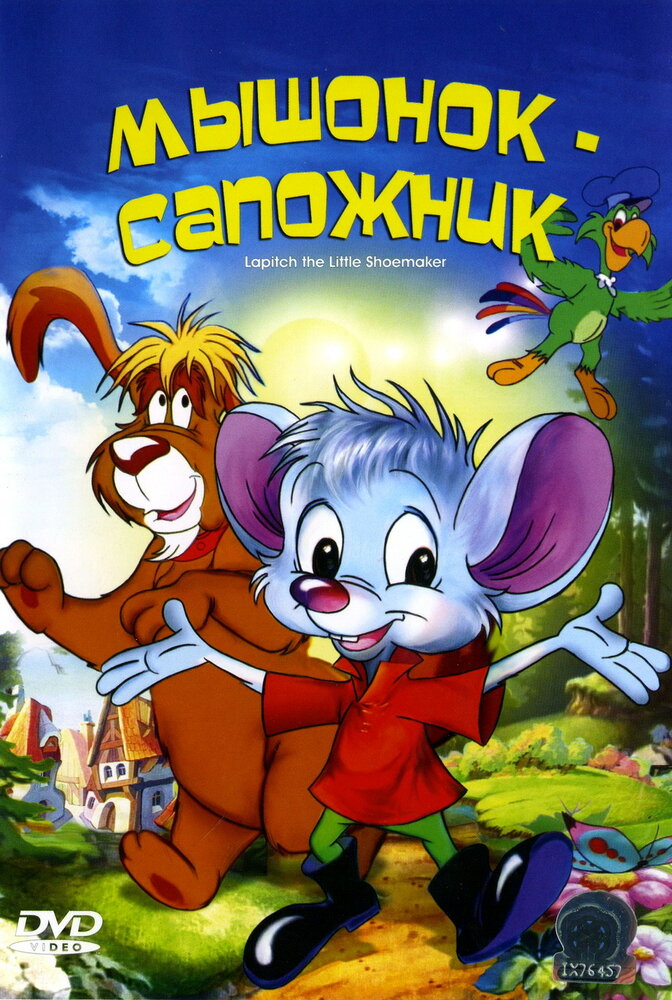 Мышонок-сапожник (1997) постер