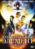 Космический элемент: Эпизод X (2004) постер