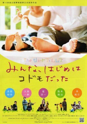 Za shôto fuirumuzu: Minna, hajime wa kodomo datta (2008) постер
