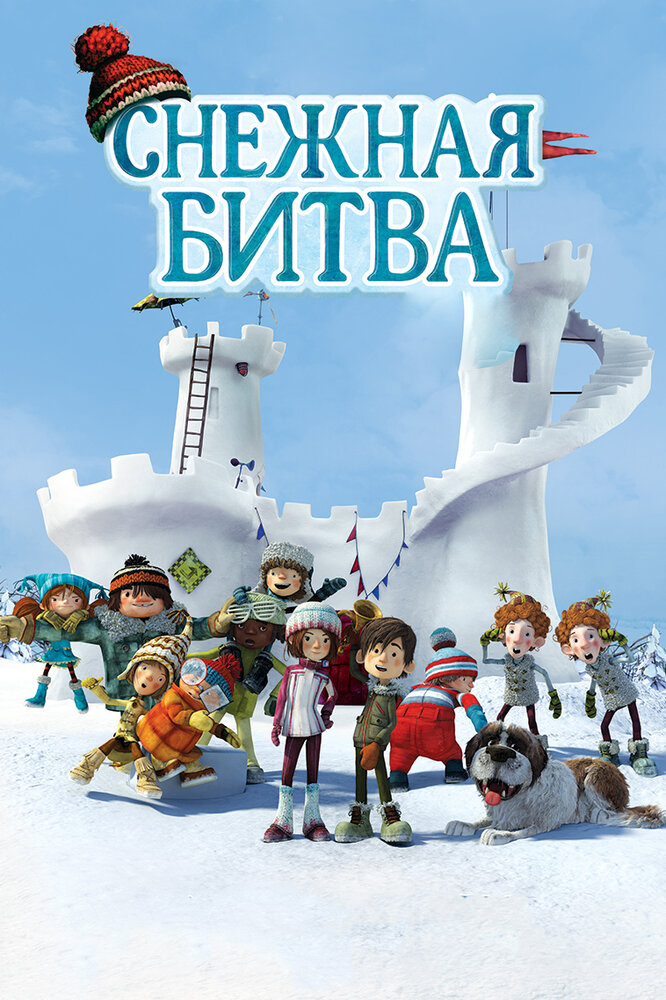 Снежная битва (2015) постер