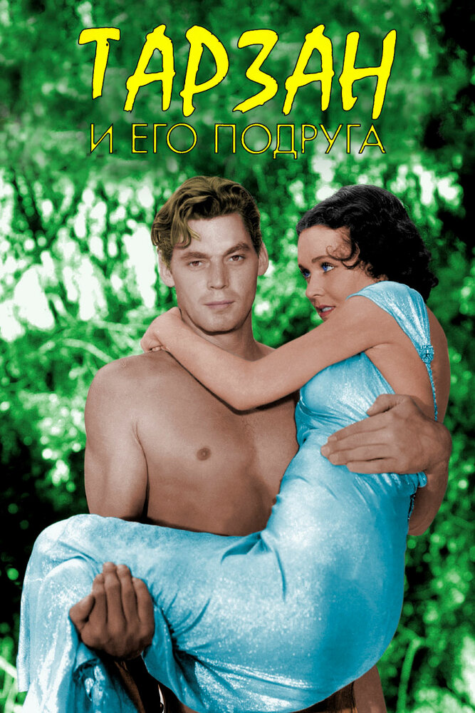 Тарзан и его подруга (1934) постер
