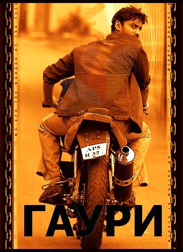 Гаури (2004) постер
