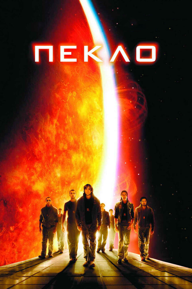 Пекло (2007) постер