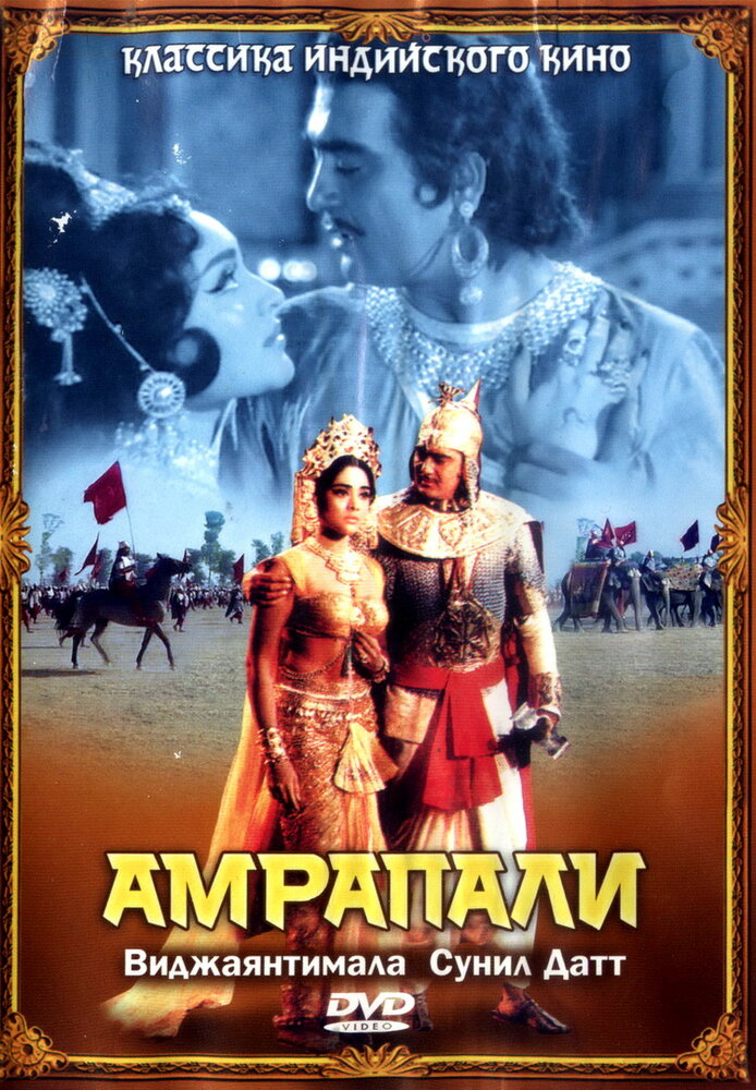 Амрапали (1966) постер