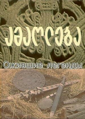 Ожившие легенды (1976) постер