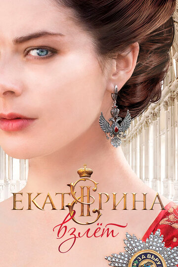 Екатерина. Взлет (2016)