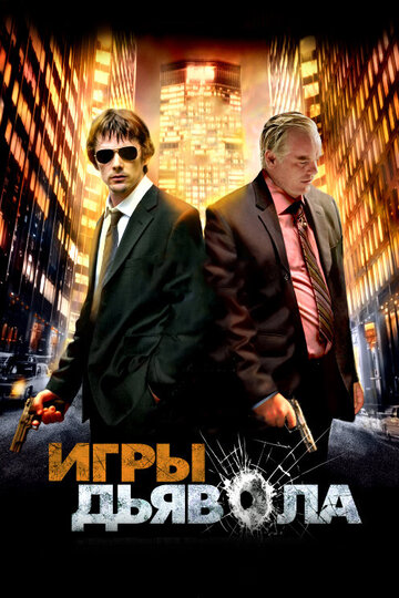 Игры дьявола (2007)