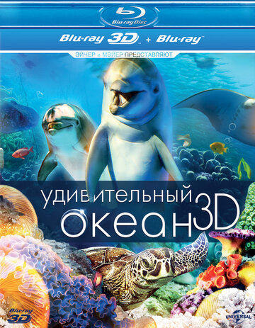 Удивительный океан 3D (2012)