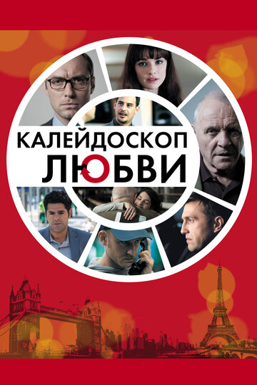 Калейдоскоп любви (2012)